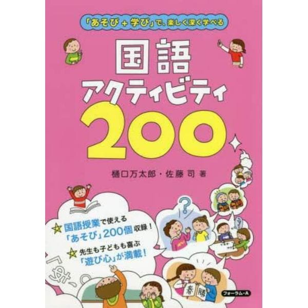 国語アクティビティ２００　「あそび＋学び」で、楽しく深く学べる