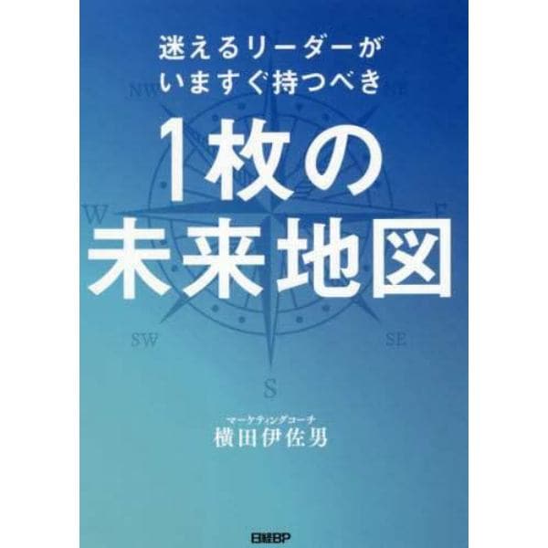 迷えるリーダーがいますぐ持つべき１枚の未来地図