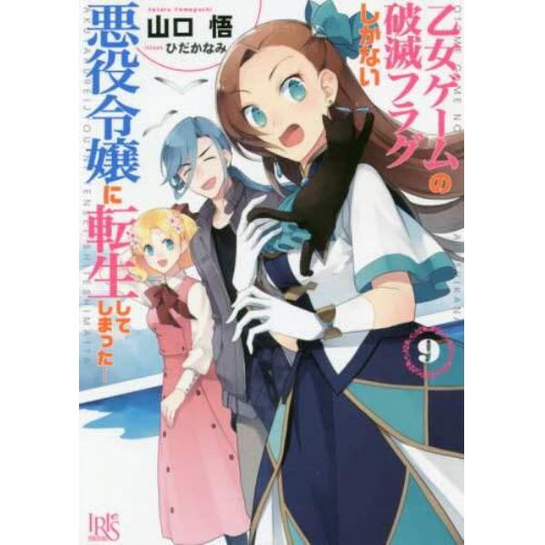 乙女ゲームの破滅フラグしかない悪役令嬢に転生してしまった…　９