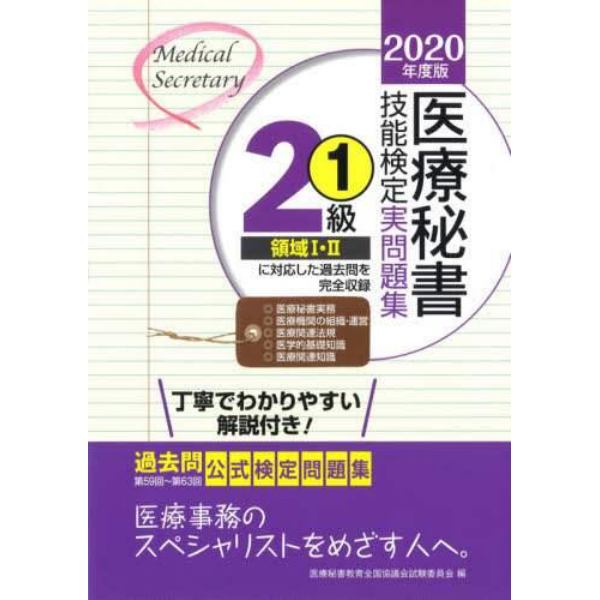 医療秘書技能検定実問題集２級　２０２０年度版１