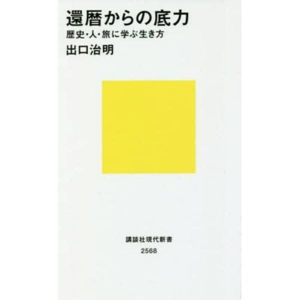 還暦からの底力　歴史・人・旅に学ぶ生き方