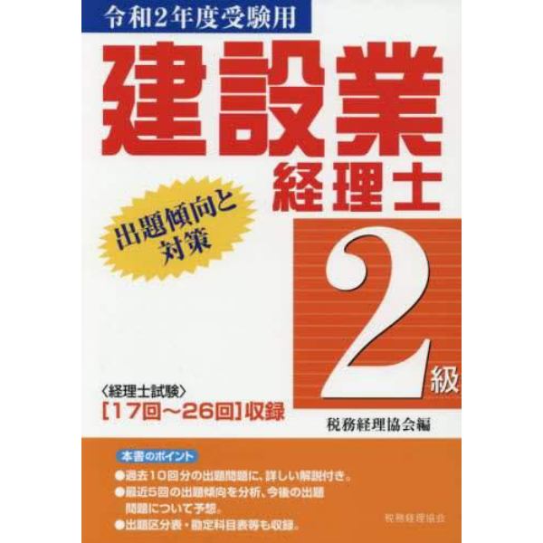 建設業経理士２級出題傾向と対策　令和２年度受験用