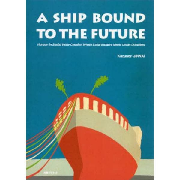 Ａ　ＳＨＩＰ　ＢＯＵＮＤ　ＴＯ　ＴＨＥ　ＦＵＴＵＲＥ　Ｈｏｒｉｚｏｎ　ｉｎ　Ｓｏｃｉａｌ　Ｖａｌｕｅ　Ｃｒｅａｔｉｏｎ　Ｗｈｅｒｅ　Ｌｏｃａｌ　Ｉｎｓｉｄｅｒｓ　Ｍｅｅｔｓ　Ｕｒｂａｎ　Ｏｕｔｓｉｄｅｒｓ