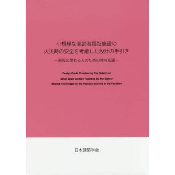 小規模な高齢者福祉施設の火災時の安全を考慮した設計の手引き　施設に関わる人のための共有知識