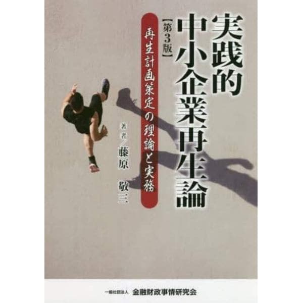 実践的中小企業再生論　再生計画策定の理論と実務