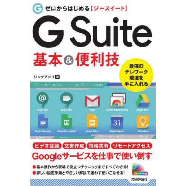 ゼロからはじめるＧ　Ｓｕｉｔｅ基本＆便利技