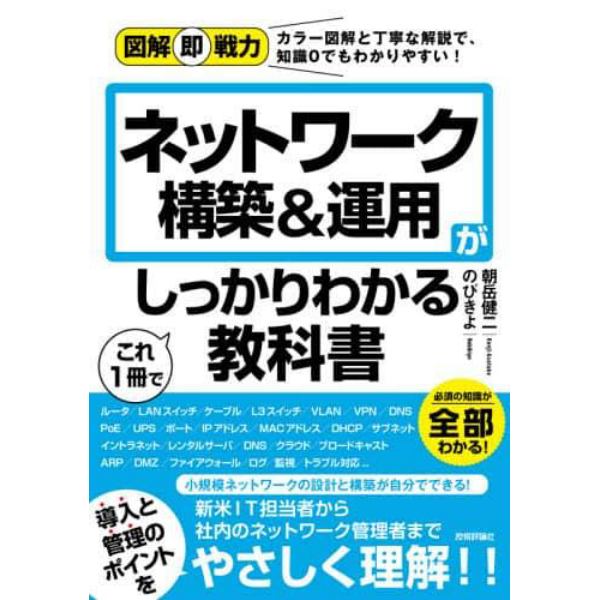 ネットワーク構築＆運用がこれ１冊でしっかりわかる教科書