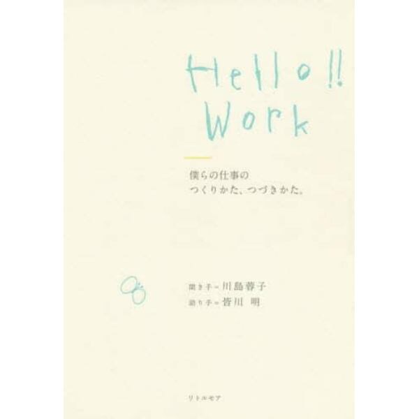 Ｈｅｌｌｏ！！　Ｗｏｒｋ　僕らの仕事のつくりかた、つづきかた。