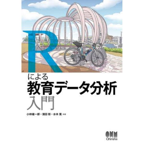 Ｒによる教育データ分析入門