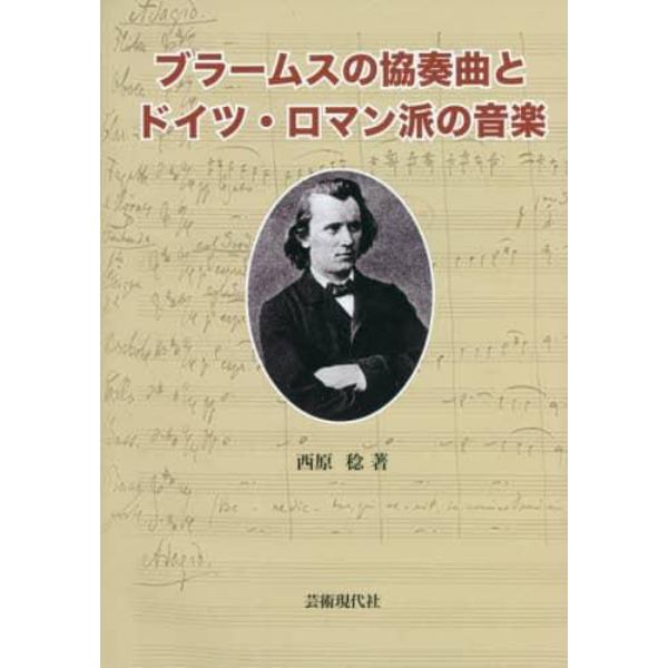 ブラームスの協奏曲とドイツ・ロマン派の音楽