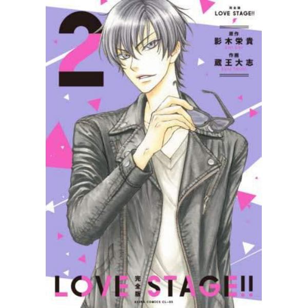 ＬＯＶＥ　ＳＴＡＧＥ！！　完全版　２