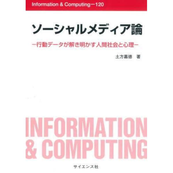 ソーシャルメディア論　行動データが解き明かす人間社会と心理