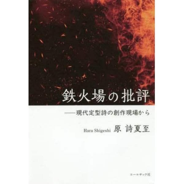 鉄火場の批評　現代定型詩の創作現場から