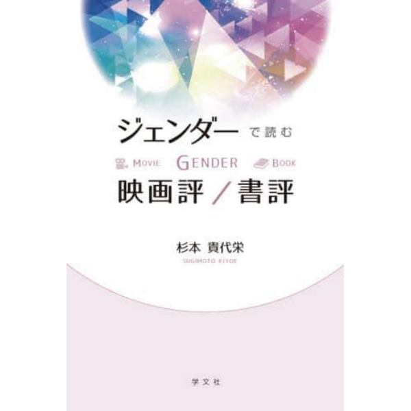 ジェンダーで読む映画評／書評