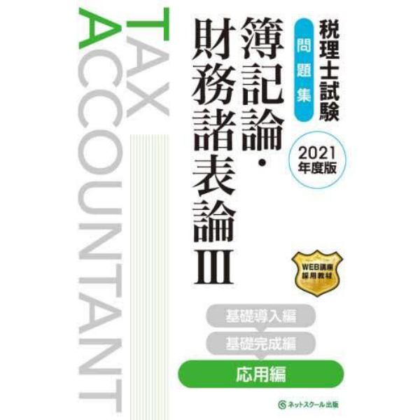 税理士試験問題集簿記論・財務諸表論　２０２１年度版３