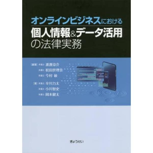 オンラインビジネスにおける個人情報＆データ活用の法律実務