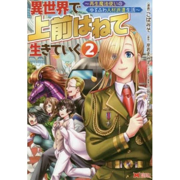 異世界で上前はねて生きていく　再生魔法使いのゆるふわ人材派遣生活　２