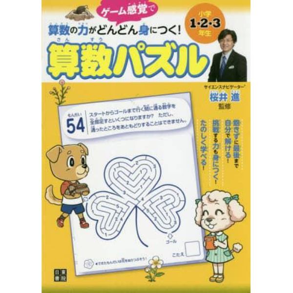 ゲーム感覚で算数の力がどんどん身につく！算数パズル　小学１・２・３年生