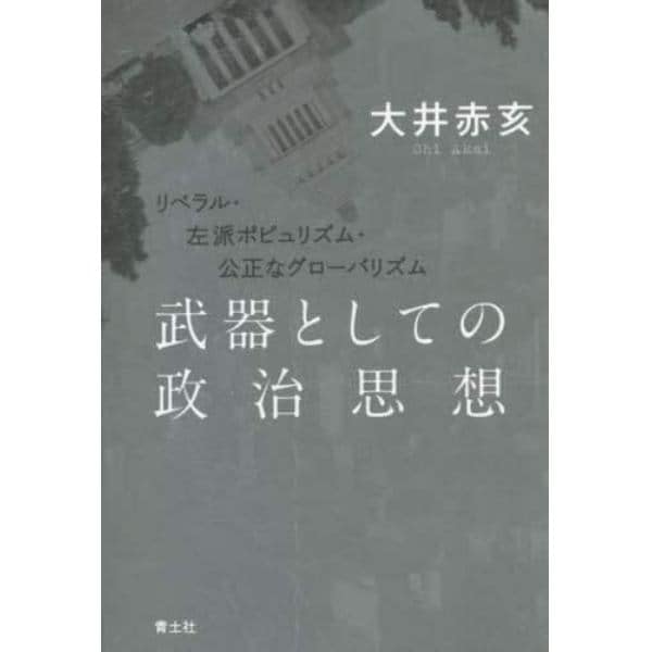 武器としての政治思想　リベラル・左派ポピュリズム・公正なグローバリズム