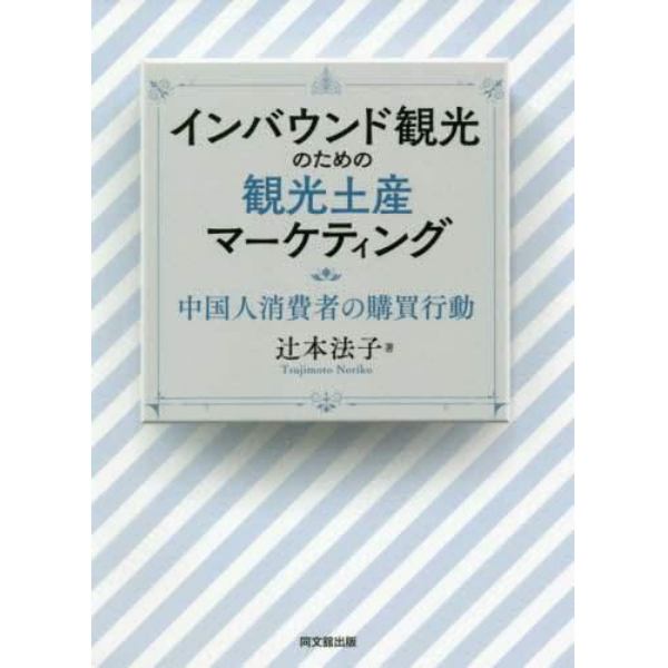 インバウンド観光のための観光土産マーケティング　中国人消費者の購買行動