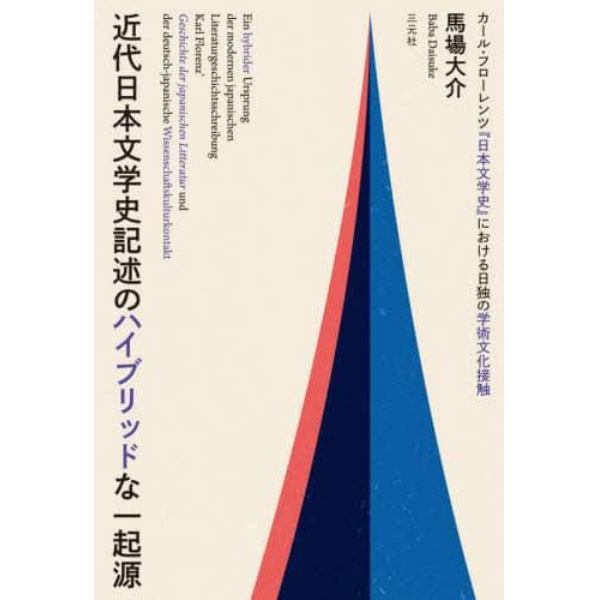 近代日本文学史記述のハイブリッドな一起源　カール・フローレンツ『日本文学史』における日独の学術文化接触