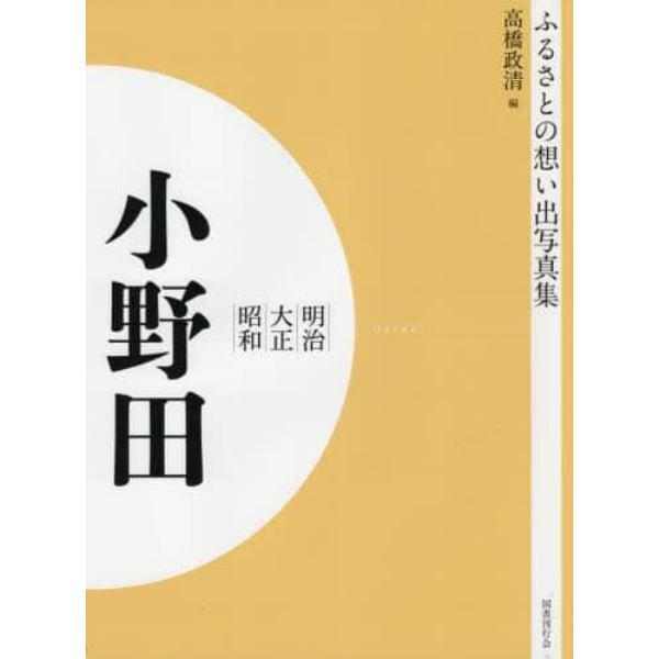 写真集　明治大正昭和　小野田　オンデマンド版