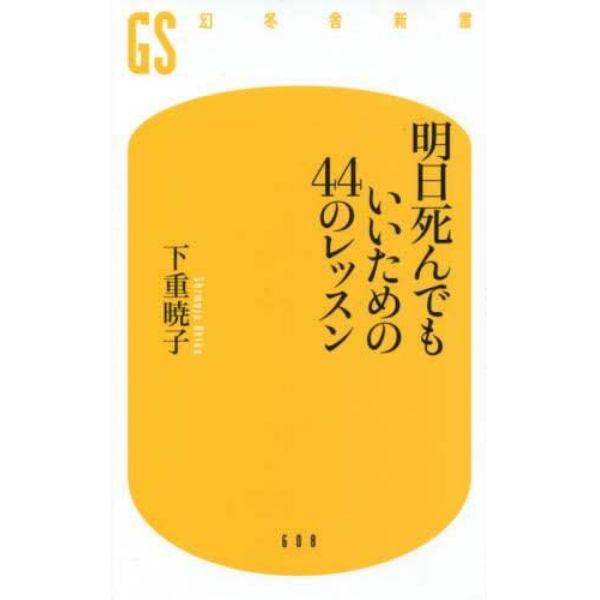 明日死んでもいいための４４のレッスン