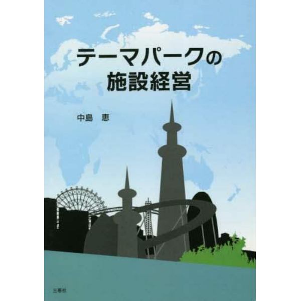 テーマパークの施設経営