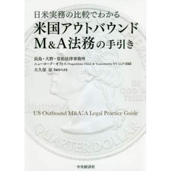 日米実務の比較でわかる米国アウトバウンドＭ＆Ａ法務の手引き