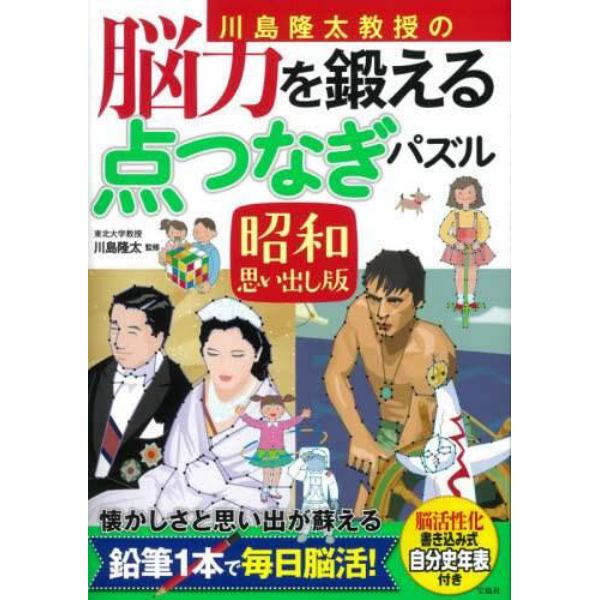 川島隆太教授の脳力を鍛える点つなぎパズル　昭和思い出し版