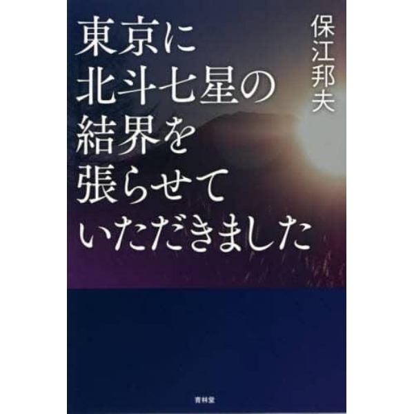 東京に北斗七星の結界を張らせていただきました