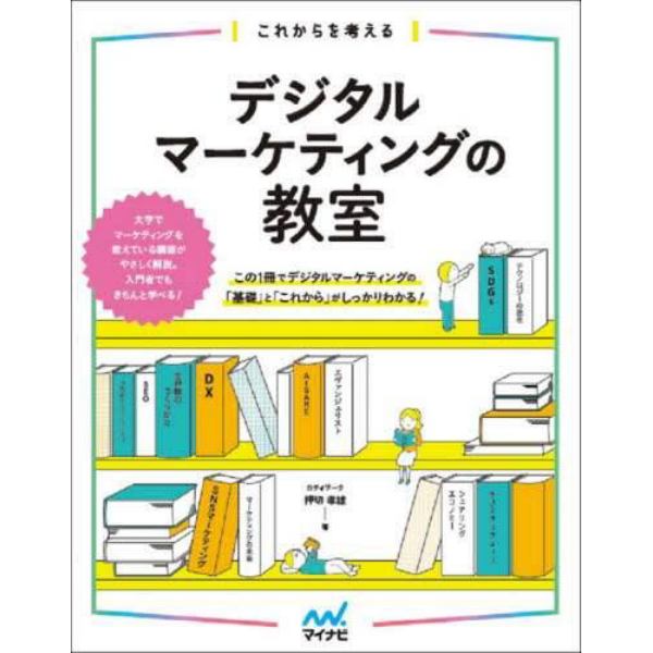 これからを考えるデジタルマーケティングの教室