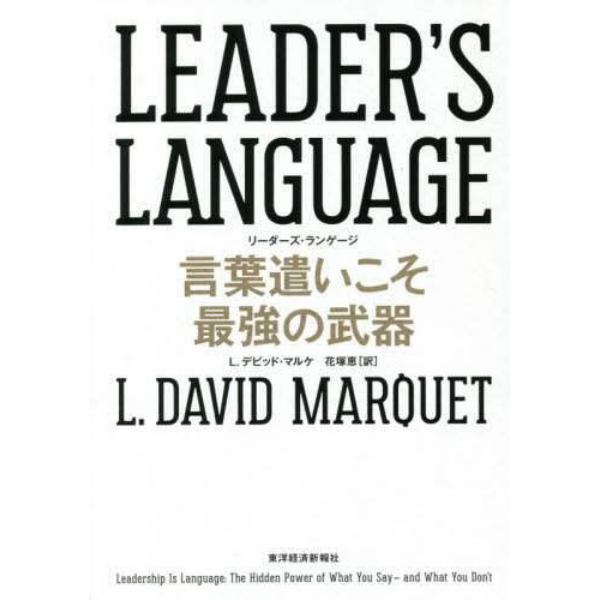 ＬＥＡＤＥＲ’Ｓ　ＬＡＮＧＵＡＧＥ　言葉遣いこそ最強の武器