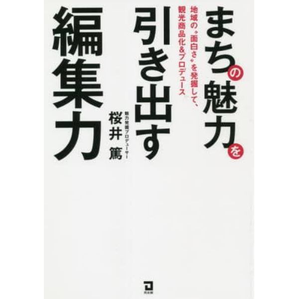 まちの魅力を引き出す編集力　地域の“面白さ”を発掘して、観光商品化＆プロデュース