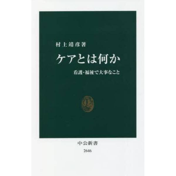 ケアとは何か　看護・福祉で大事なこと