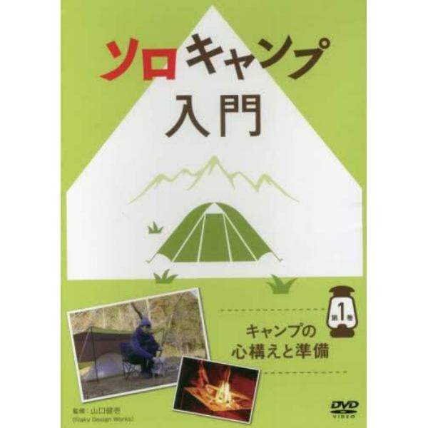 ソロキャンプ入門　　　１　ＤＶＤ