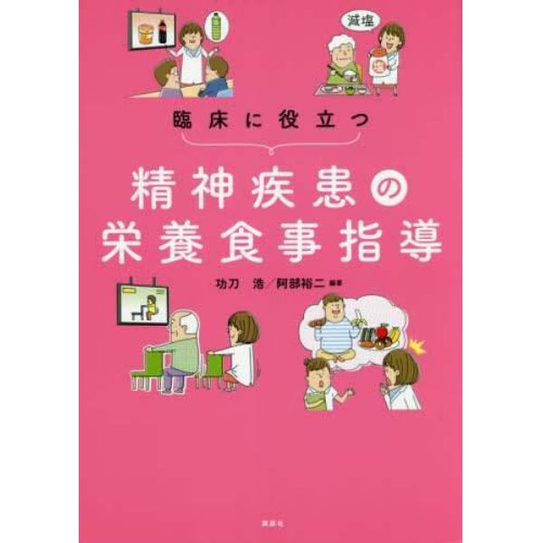 臨床に役立つ精神疾患の栄養食事指導