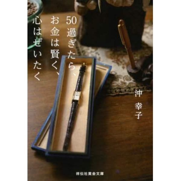 ５０過ぎたら、お金は賢く、心はぜいたく