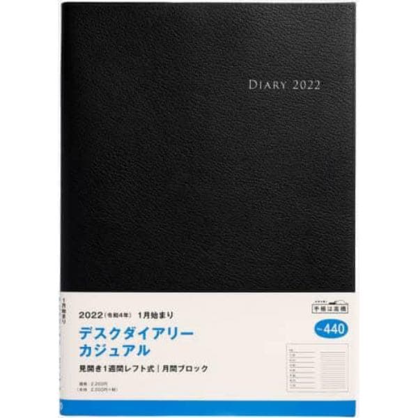 デスクダイアリー　カジュアル　（黒）　Ｂ５判　２０２２年１月始まり　Ｎｏ．４４０