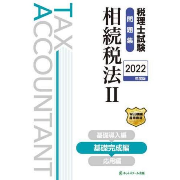 税理士試験問題集相続税法　２０２２年度版２