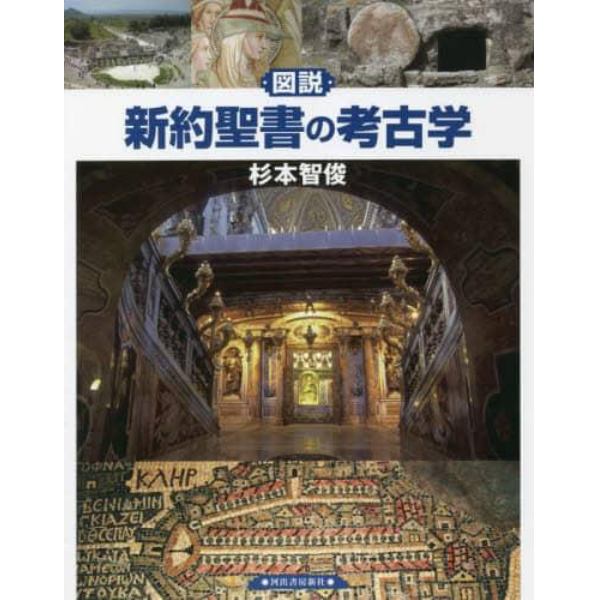 図説新約聖書の考古学