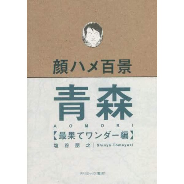 顔ハメ百景青森　最果てワンダー編