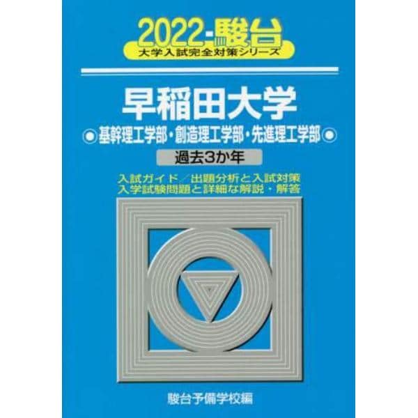 早稲田大学〈基幹理工学部・創造理工学部・先進理工学部〉　２０２２年版