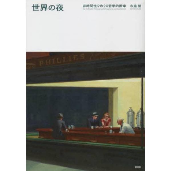 世界の夜　非時間性をめぐる哲学的断章