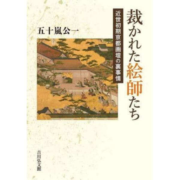 裁かれた絵師たち　近世初期京都画壇の裏事情