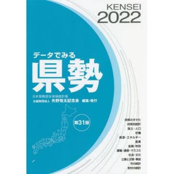 データでみる県勢　２０２２