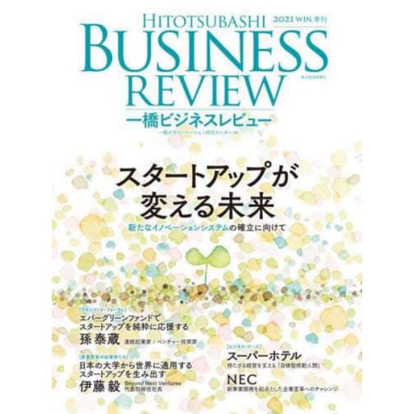 一橋ビジネスレビュー　６９巻３号（２０２１年ＷＩＮ．）