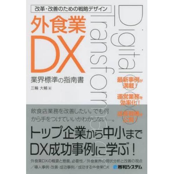 外食業ＤＸ　業界標準の指南書