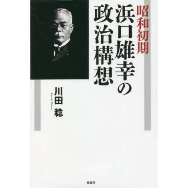 昭和初期浜口雄幸の政治構想