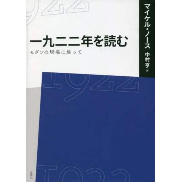 一九二二年を読む　モダンの現場に戻って